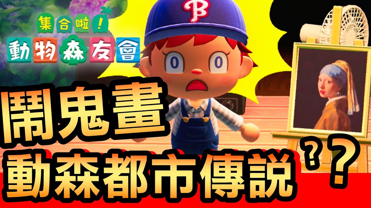 集合啦 動物森友會 60 鬧鬼畫 動森都市傳說 Pt 2 Animal Crossing Youtube 集合啦 動物森友會 60 鬧鬼畫 動森都市傳說 Pt 2 Animal Crossing Youtube