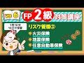 【1日10分】10日で学習!FP2級対策講座vo.6 リスク管理③