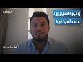 وديع الشيخ يرد على أفيخاي أدرعي عبر المشهد المشهد تاغ وديع الشيخ يرد على أفيخاي أدرعي عبر المشهد المشهد تاغ