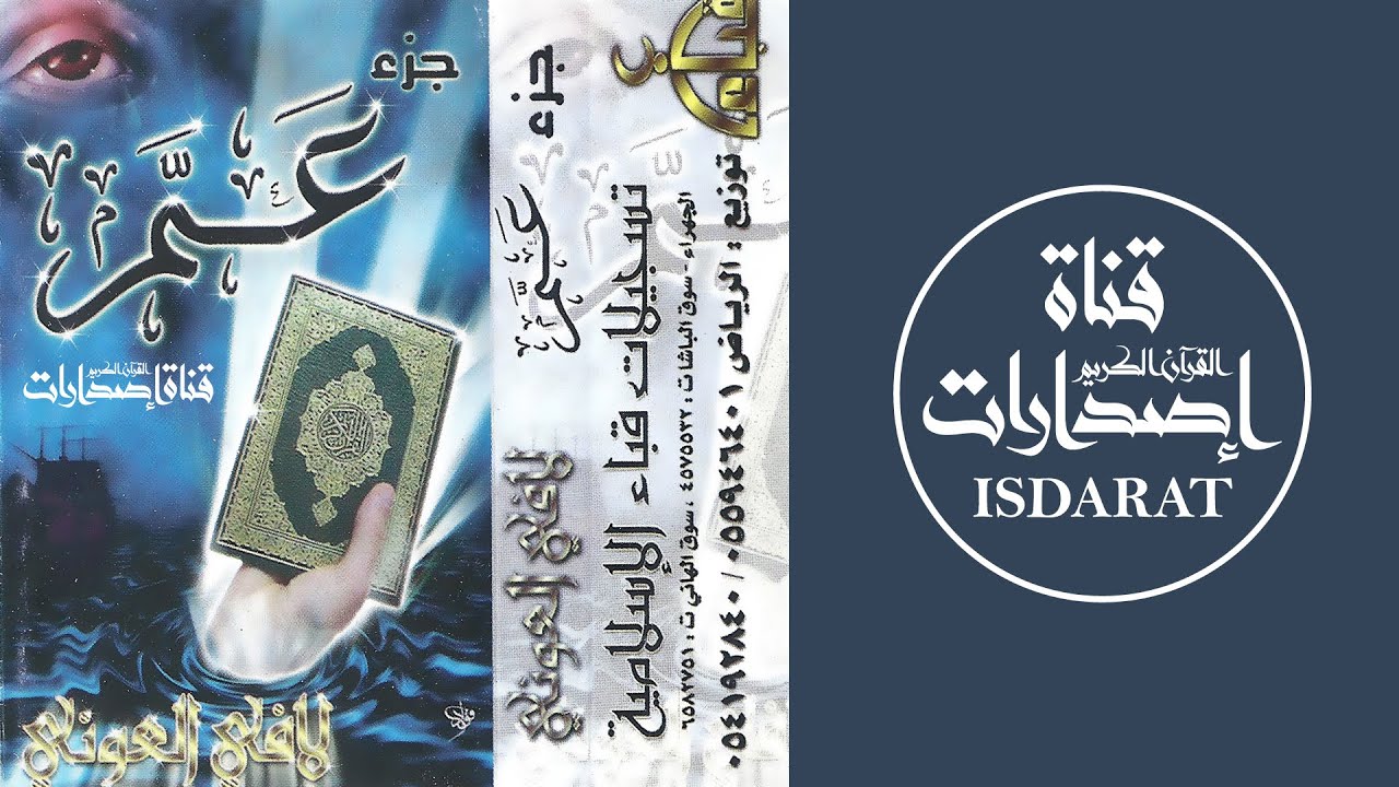 جزء عم - الشيخ لافي العوني