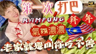 【584】🎞4K Lunar New Year at Tapah Kampung Family 🧧第一次打巴鄉村拜年🏮氣氛濃濃🐷老家就是叫你吃不停🦁像家人一樣