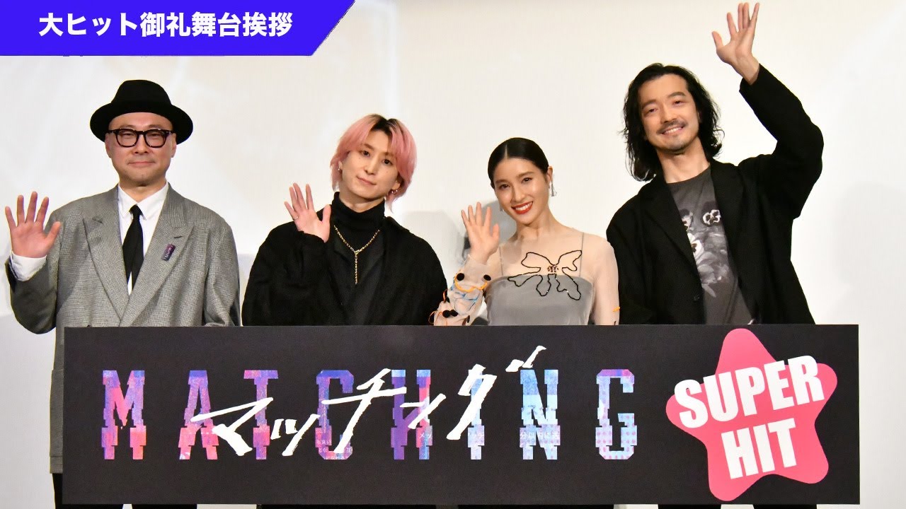 映画『マッチング』大ヒット御礼舞台挨拶【大ヒット上映中！】