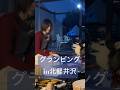 dot glamping北軽井沢広くて、涼しくて、章末ものびのび過ごせたんではないでしょうか？^_^#グランビング #犬と泊まれる