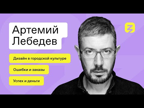 Артемий Лебедев: успех, ошибки, заказы и роль дизайна в формировании городской культуры