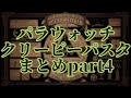 【作業用】パラウォッチ&クリーピーパスタまとめpart4
