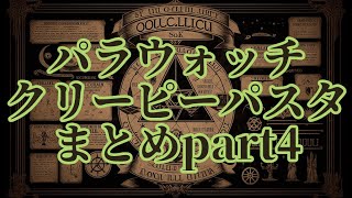 【作業用】パラウォッチ&クリーピーパスタまとめpart4 screenshot 1