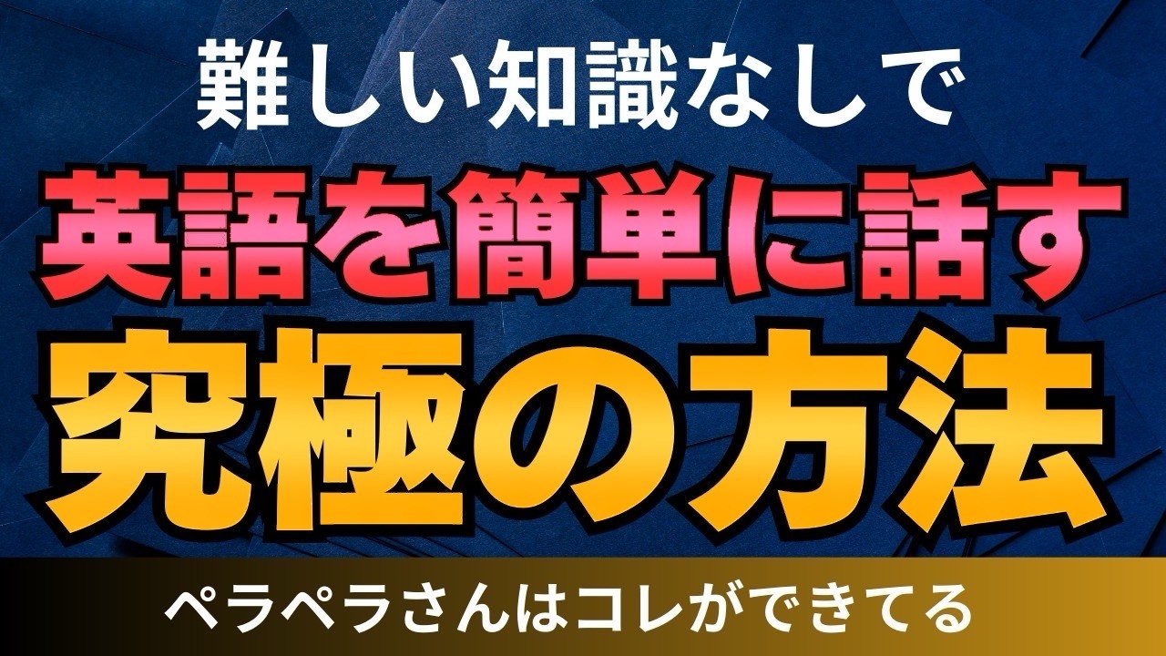 【できる人はココが違う】　本当の意味で「中学英語」で話すためにすること5つ
