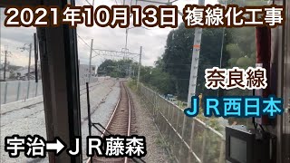 2021年10月13日 宇治駅→ＪＲ藤森駅　ＪＲ奈良線 複線化工事