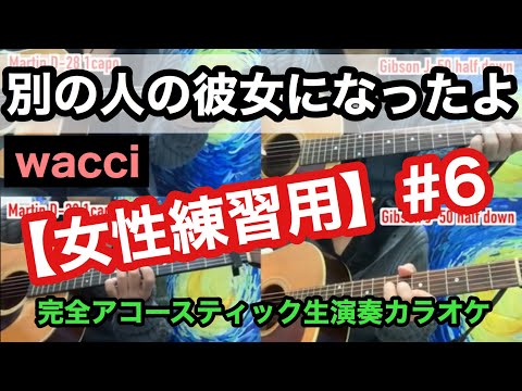 【アコオケ】別の人の彼女になったよ／wacci 【#6】【カラオケ】【女性用】【off vocal】【練習用】