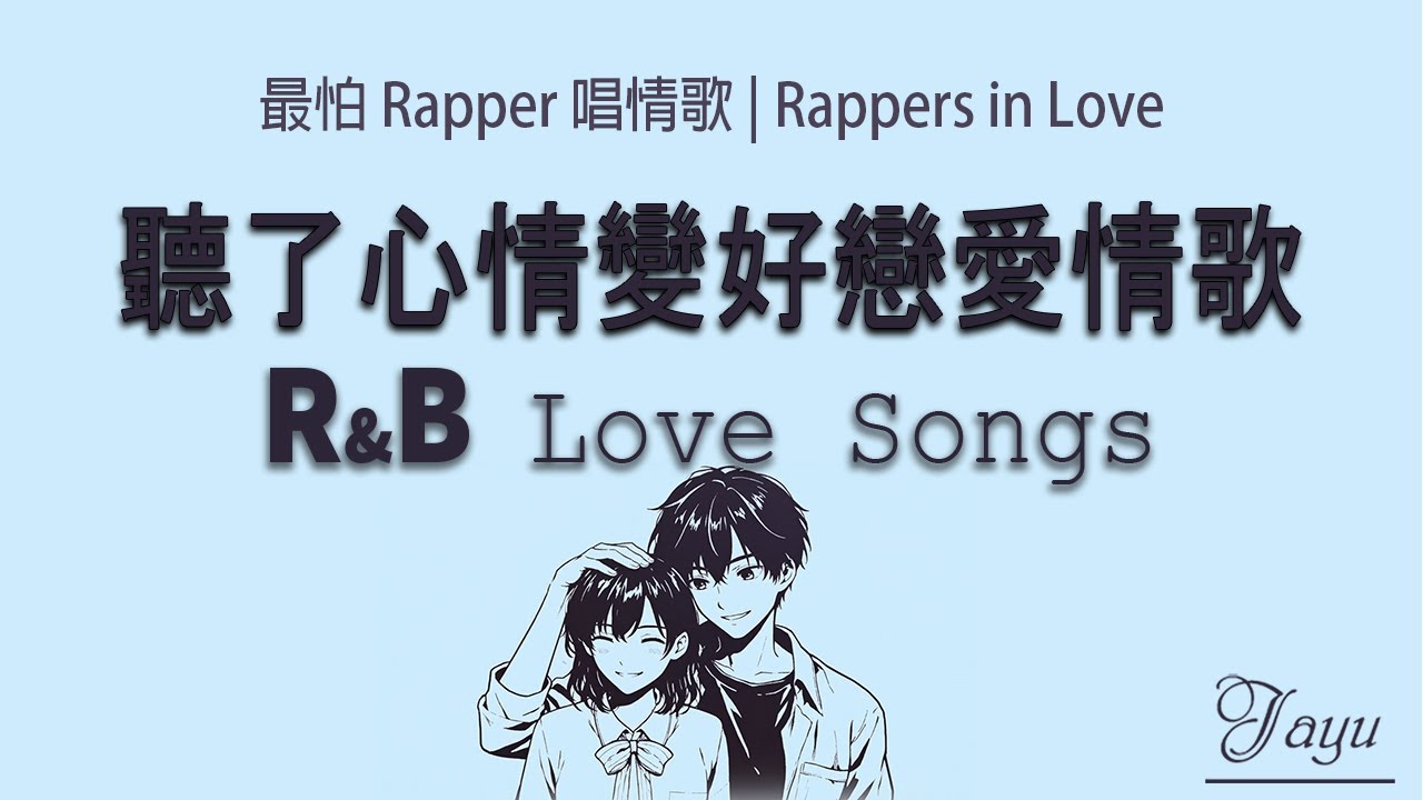 最怕 Rapper 唱情歌｜台灣系浪漫情歌｜Rapper 情歌 × 華語 R&B｜一月必聽｜通勤・工作・學習