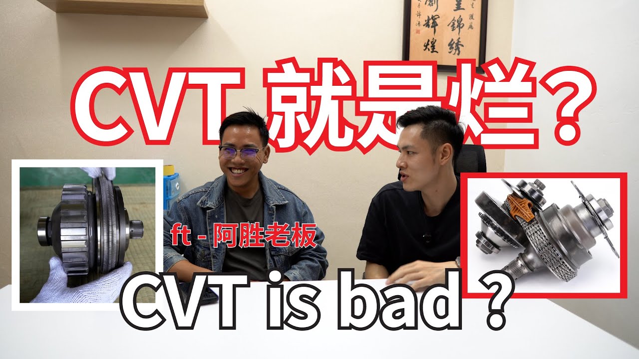 CVT 真的一文不值？CVT 优缺点讲解 ft.阿胜老板