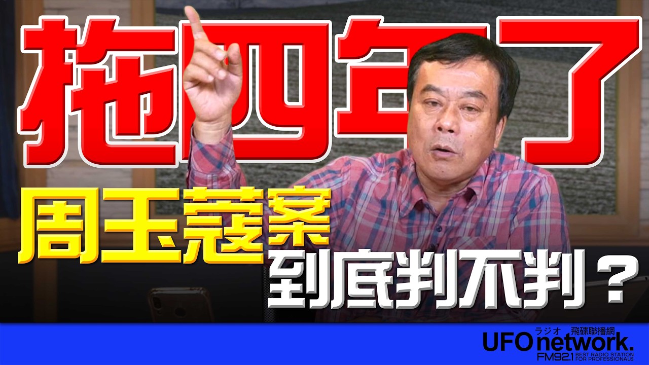'26.03.03【觀點│董智森時間】拖四年了！周玉蔻案到底判不判？