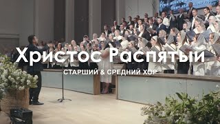 Христос Распятый за людей l Старший Хор