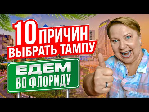 10 причин выбрать Тампу, Флорида // Русский Риэлтор во Флориде