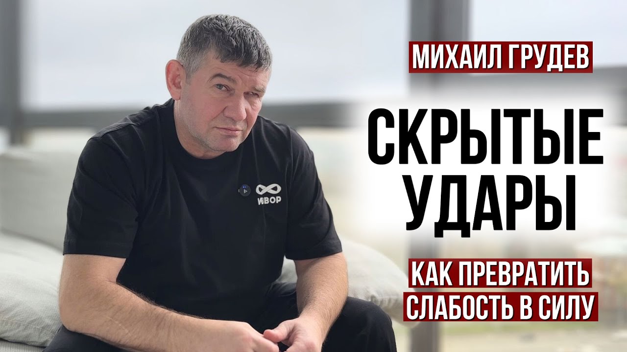 СКРЫТЫЕ УДАРЫ. Минимум усилий - максимум эффективность. Михаил Грудев. ИЗВОР