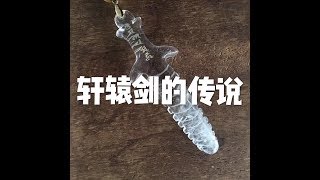 201507 轩辕剑的传说21970
