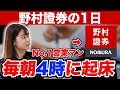 【就活】営業成績No.1!野村證券社員の1日のスケジュールが多忙すぎる...【新卒/採用】
