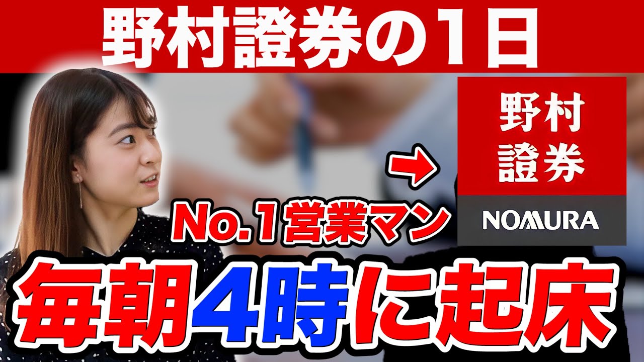 【就活】営業成績No.1！野村證券社員の1日のスケジュールが多忙すぎる...【新卒/採用】