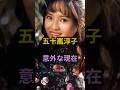 ㊗️10万再生‼五十嵐淳子　意外な現在　#芸能人 #芸能 #昭和 #五十嵐淳子 #shorts