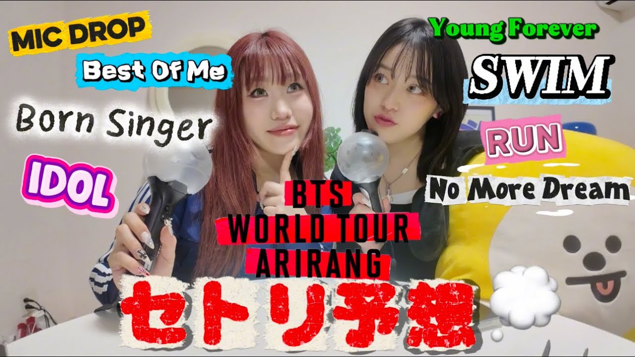 【ついに‼️】ARMY歴10年のオタク姉妹がワールドツアーのセトリをガチ予想してみた🌎🎧【BTS】【ARIRANG】