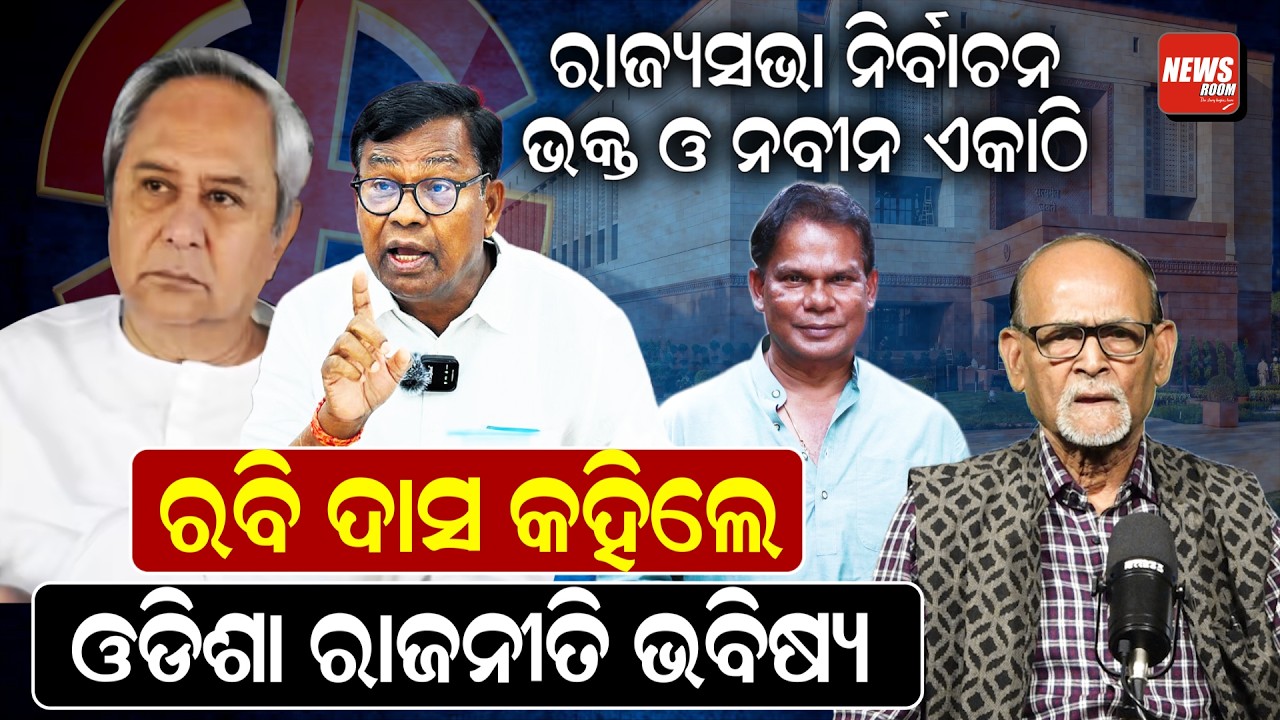 ବିଜେଡିକୁ ଭାଙ୍ଗିବ ବିଜେପି ,ଦିଲ୍ଲୀପ କରିବେ ଖେଳ | rajyasabha election | odishapolitics | rabi das |