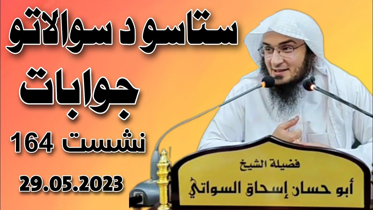 Sawal Jawab Dars 164 | Sheikh Abu Hassan Ishaq Swati