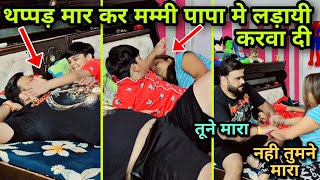 मम्मी पापा मे लड़ाई करवा दी Slapping Prank से | D2 Prank #pranks