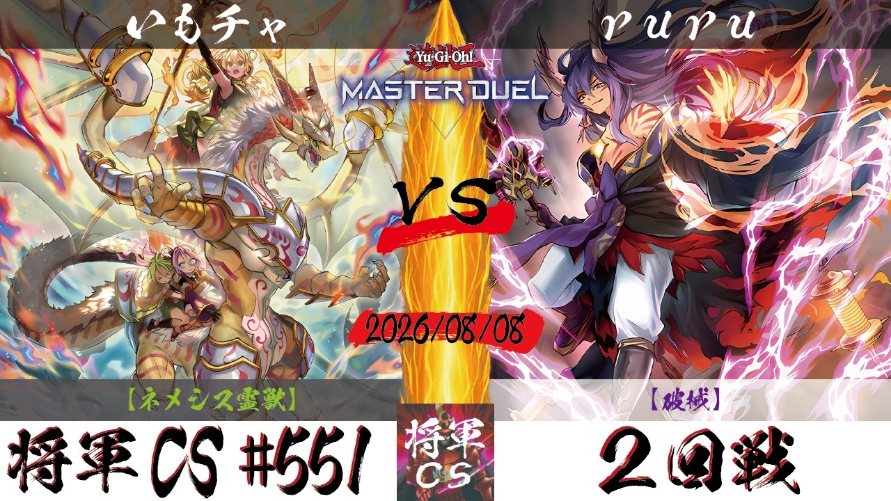 遊戯王マスターデュエル】第551回将軍CS 2回戦 いもチャ選手