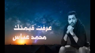 محمد عباس عرفت قيمتك