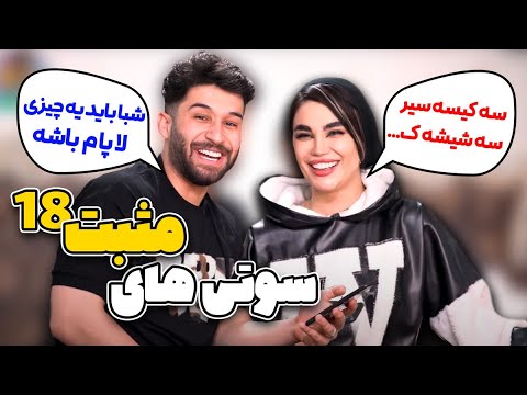 سوتی های مثبت 18 ملت غیور ایران شبا باید یه چیزی لای پام باشه