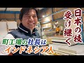 【日本の技を受け継ぐ】日本人がやらなくなったことを･･･社長も従業員も全員がインドネシア人の町工場【大阪】