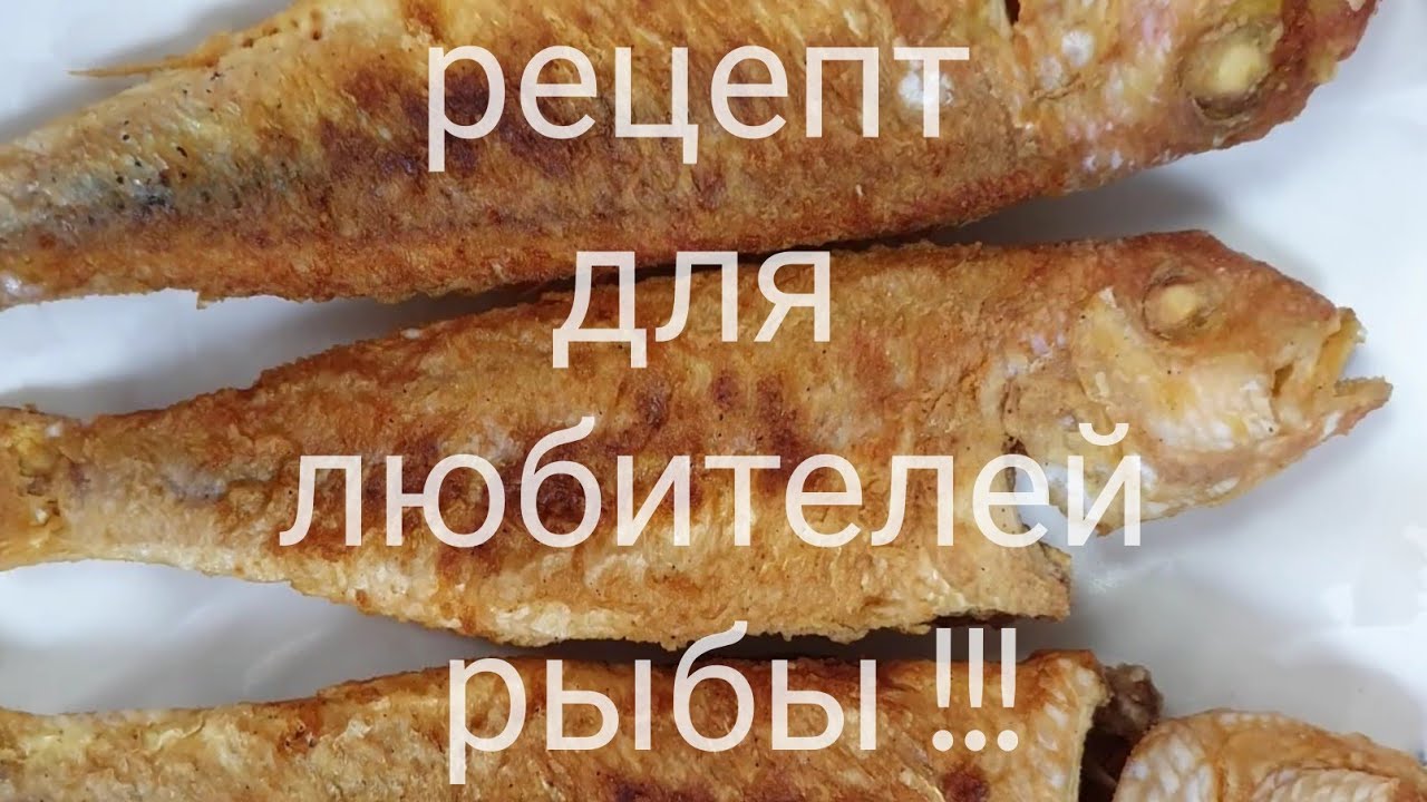 Жареная рыба быстрый и вкусный простой домашний рецепт - YouTube