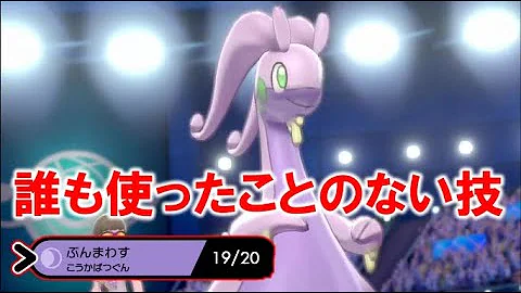 ポケモン剣盾 ヌメルゴン