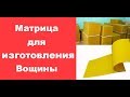 Матрица для изготовления вощины  Видео инструкция от Владимира Маликова