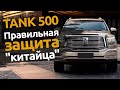 TANK 500 | Защита от угона китайских автомобилей