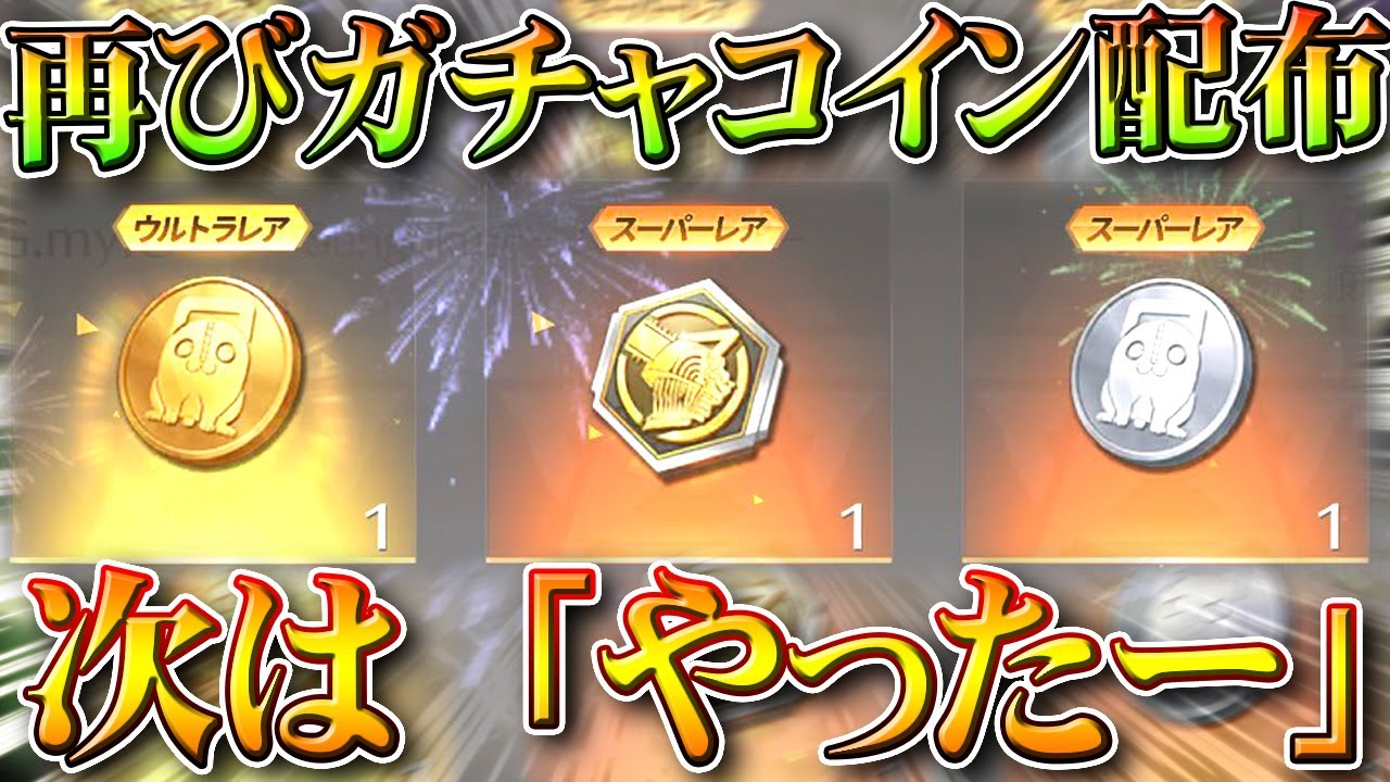 荒野行動】次は「やったー」をチャットで「ガチャコイン」が貰えます→一応チェンソーマン金枠もでます。無料無課金ガチャリセマラプロ解説。こうやこうど拡散のため👍お願いします【アプデ最新情報攻略まとめ】  - YouTube