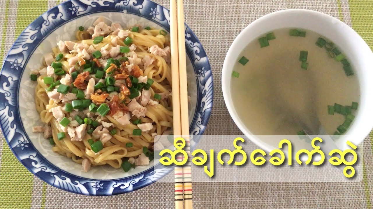ဆီချက်ခေါက်ဆွဲ - Garlic Oil Noodle - MY Onion - Easy Cooking