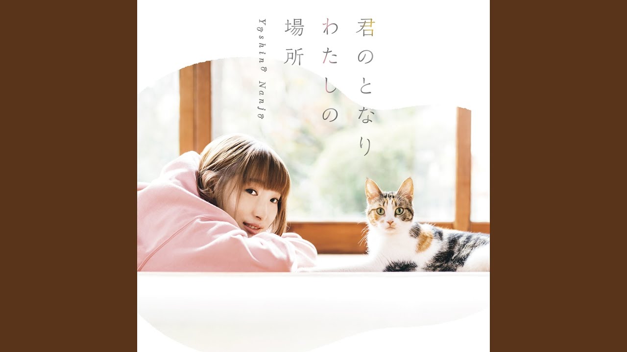 Watch Kimi no Tonari Watashi no Basho on YouTube