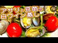 【おつまみレシピ】あさりと豆苗の白ワイン蒸しの作り方