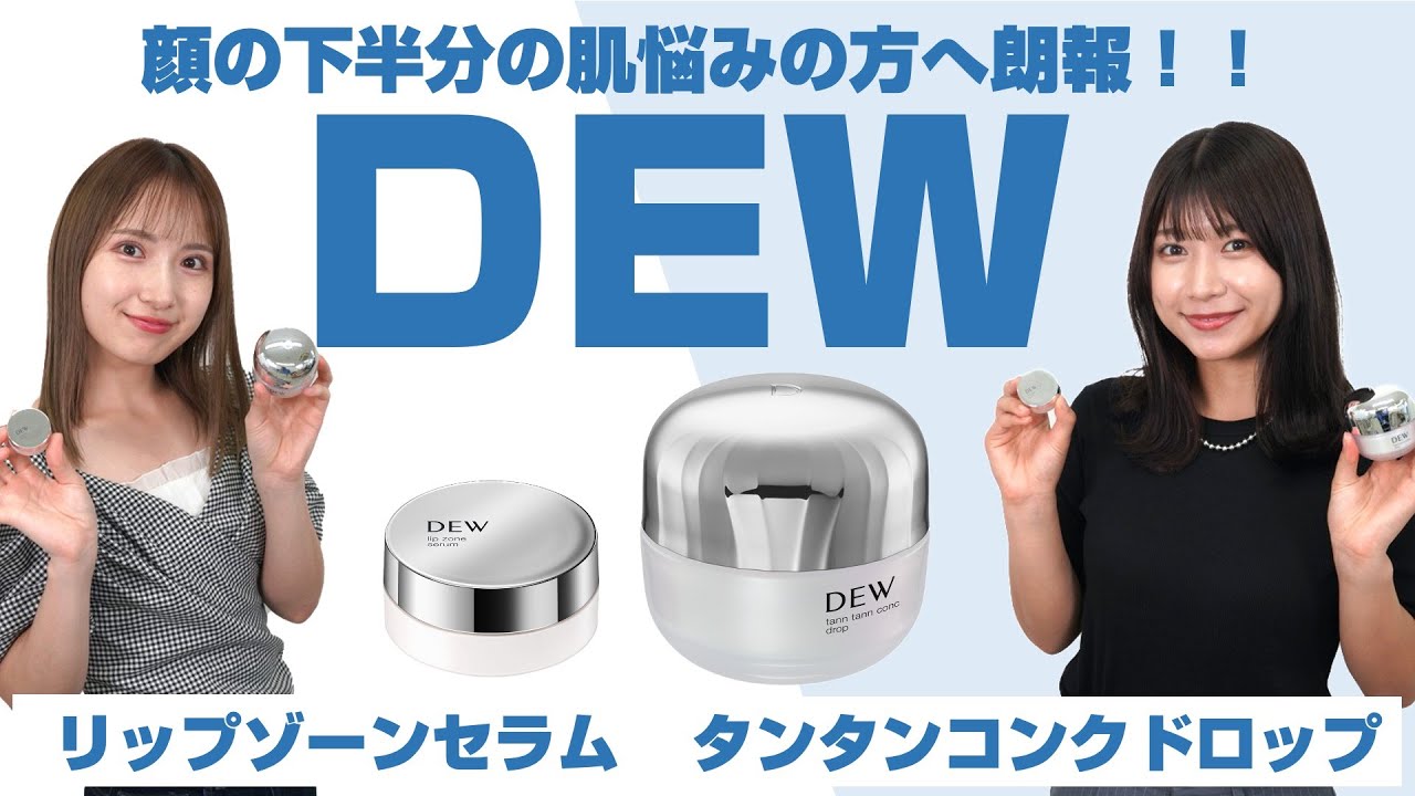 顔の下半分の肌悩みの方へ朗報！！カネボウDEW新商品のご紹介