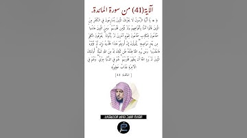 الآية (41)من سورة المائدة//القارئ الشيخ ماهر المعيقلي.