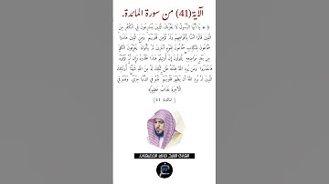 الآية (41)من سورة المائدة//القارئ الشيخ ماهر المعيقلي.