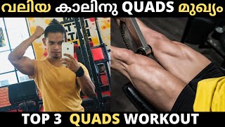 LEGSന്റ്റെ  നെടും തൂണായ QUADS നു വേണ്ടി  | Top 3 Exercises to build LEAN QUADS | In Malayalam