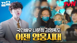 "국민 가수 임영웅이 최애에요💙" 나문희 & 김영옥이 임영웅 덕질에 푹 빠지게 된 이유는? | 프리한닥터M