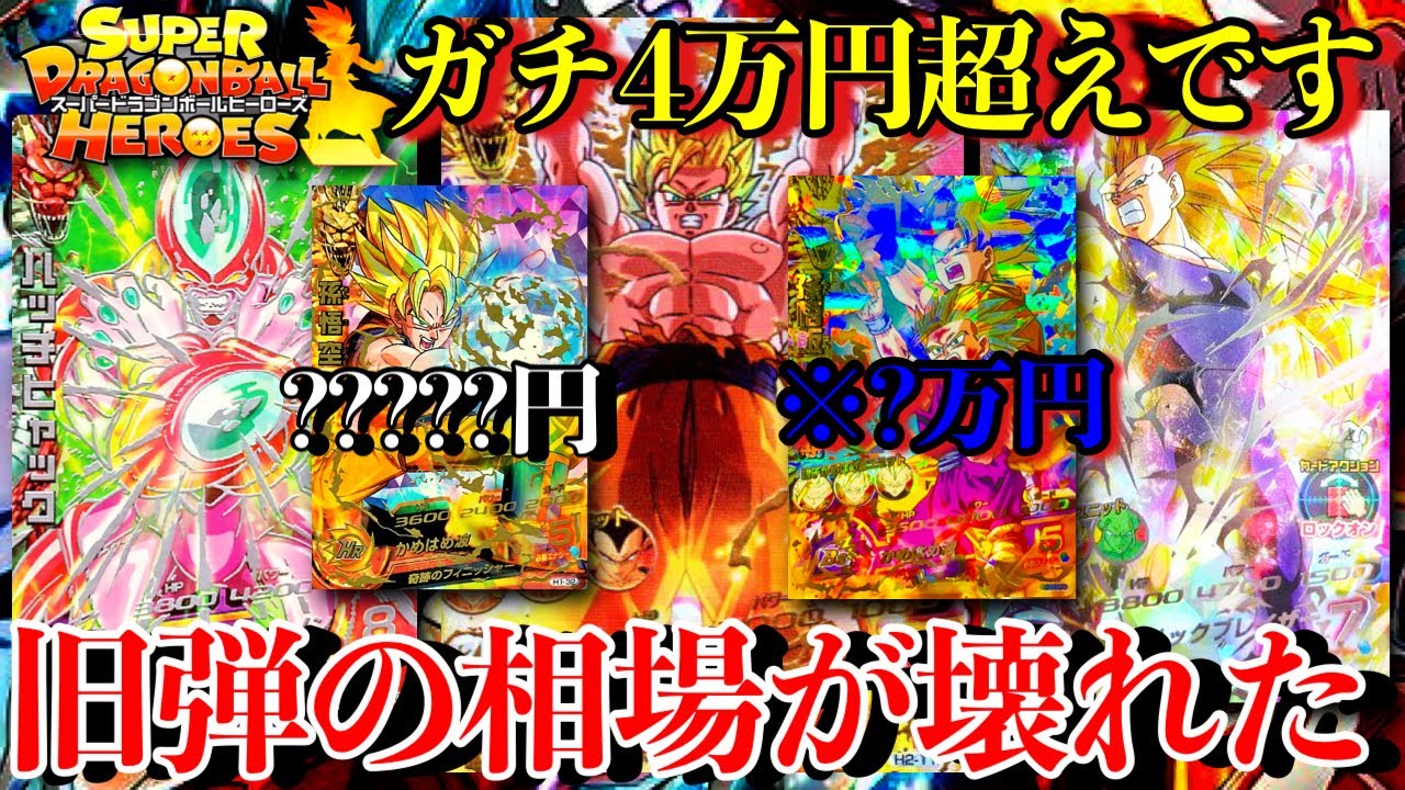 スーパードラゴンボールヒーローズ カードセット 引退品 ドラヒ 相場4万円 旧弾がとんでもねぇぞ悟空や悟飯が4万円を超えてる異常高騰