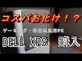 DELL　XPSの購入　スペック・冷却性能 確認【ゲーミングPC】【動画編集用PC】