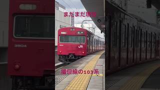 現役バリバリの103系 #鉄道 #jr #播但線 #103系 #姫路駅