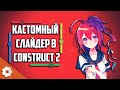 Кастомный Слайдер в Construct 2 Custom Slider For Construct 2