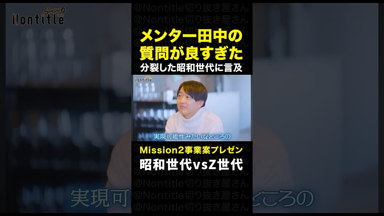 シーズン6「分裂の昭和チーム...浜ちゃんのプレゼンに」｜ノンタイトル切り抜き