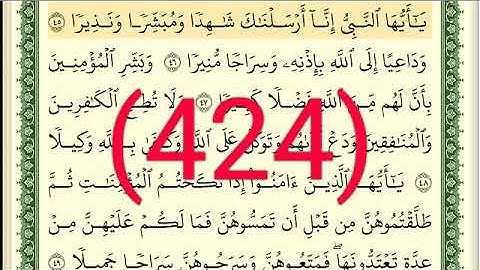 سورة  الأحزاب رقم الصفحة 424 مجود بصوت القارئ الشيخ أيمن سويد حفظه الله